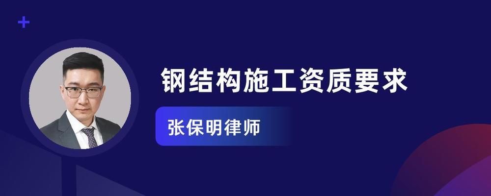 鋼結構施工資質(zhì)規(guī)定（鋼結構施工資質(zhì)的規(guī)定）