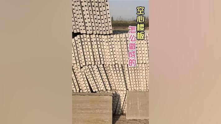 空心板樓板怎么建房視頻（關于空心板樓板的具體制作和安裝過程）