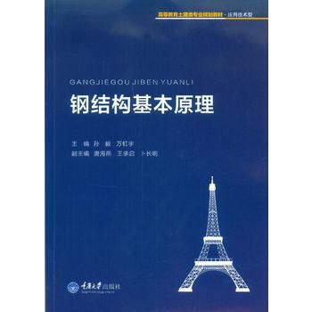 鋼結(jié)構(gòu)基本原理課本pdf