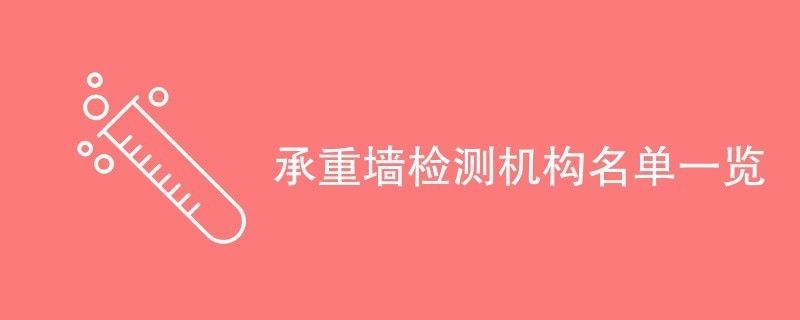 承重墻鑒定機構有幾家單位