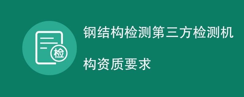 鋼結(jié)構(gòu)檢測需要取得哪些證書（實驗室認可證書,鋼結(jié)構(gòu)檢測計量認證的重要性）