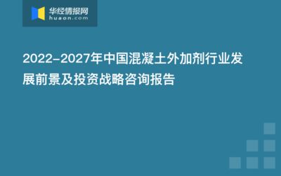 混凝土外加劑發(fā)展前景（新型混凝土外加劑的發(fā)展趨勢）