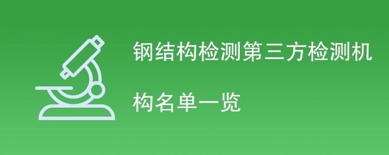 鋼結構檢測機構（鋼結構檢測機構在確保建筑結構安全方面發(fā)揮著至關重要作用）