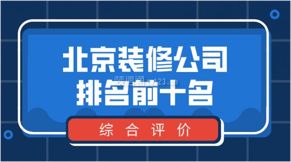 北京結(jié)構(gòu)改造設(shè)計(jì)公司排名前十