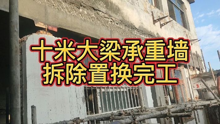 承重墻改梁視頻教程完整版圖片（承重墻改梁的詳細步驟）