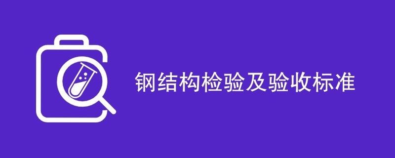 鋼結(jié)構(gòu)樣板驗收記錄（鋼結(jié)構(gòu)樣板驗收記錄是確保鋼結(jié)構(gòu)工程質(zhì)量和安全的重要文件）