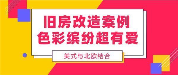 北京老房改造裝修效果圖（北京老房改造混搭風(fēng)格要點(diǎn)，小戶型老房空間優(yōu)化技巧）