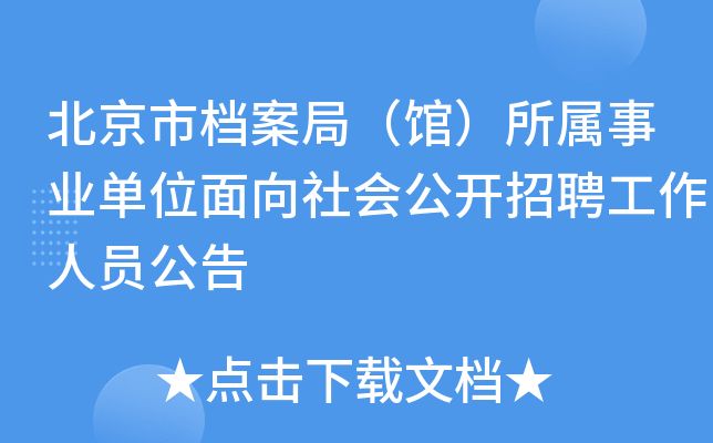 北京市檔案局官網(wǎng)招聘（北京市檔案局2024年招聘信息顯示涉及多個崗位）