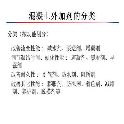 國內外各種混凝土外加劑種類（各種混凝土外加劑的種類及其主要功能）