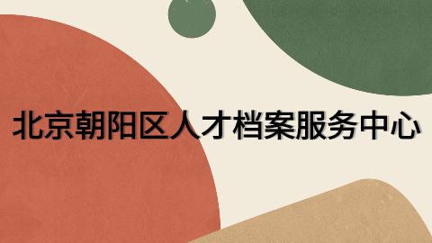 北京市人才檔案中心工作時間（北京市人才檔案公共管理服務(wù)中心周末服務(wù)咨詢）