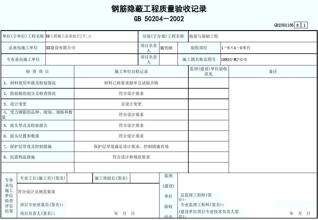 鋼性屋面隱蔽驗收記錄表（鋼性屋面隱蔽驗收記錄表制作方法） 北京加固設計（加固設計公司） 第1張