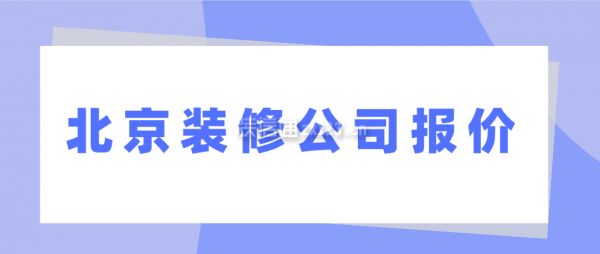 北京房子改造多少錢一平方（全包二手房,北京裝修半包與全包的區(qū)別,北京二手房裝修注意事項） 鋼結(jié)構(gòu)網(wǎng)架施工 第2張