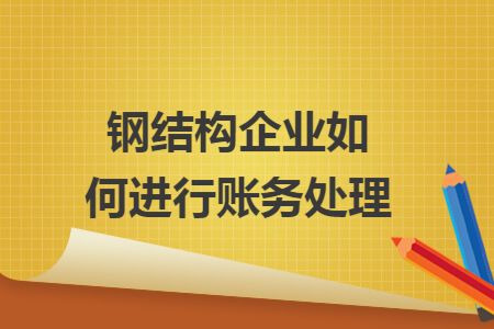 鋼構加工成本賬務處理會計分錄（鋼構加工成本賬務處理） 結構污水處理池施工 第2張