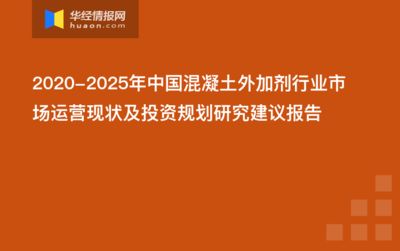 混凝土外加劑行業前景（混凝土外加劑的發展前景） 結構污水處理池設計 第2張