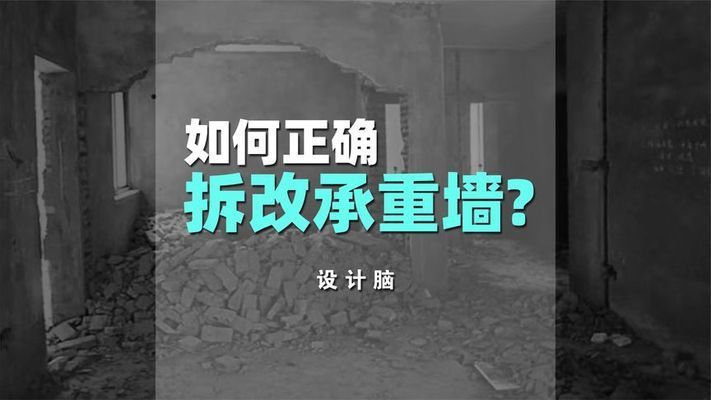 承重墻拆除怎么復原視頻（承重墻拆除后復原方法） 建筑施工圖設計 第3張