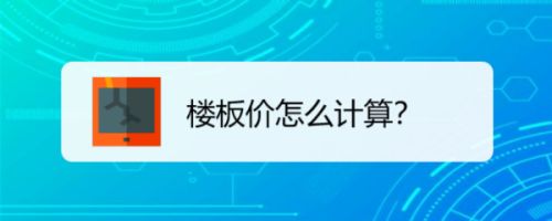 樓板價怎么計算的？（如何計算樓板價） 鋼結構門式鋼架施工 第4張