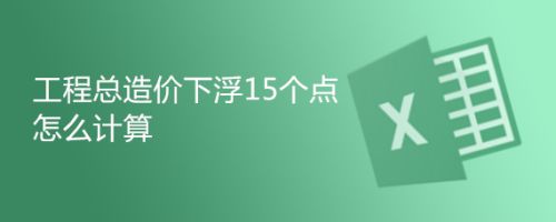 鋼結構2018定額下浮18個點還有幾個點（鋼結構2018定額下浮18個點之后還剩下多少百分比） 裝飾幕墻施工 第4張