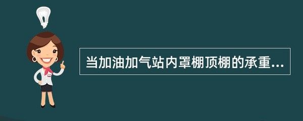 加油站鋼構頂棚設計規范要求（加油站鋼構頂棚設計的主要規范要求） 結構框架設計 第3張