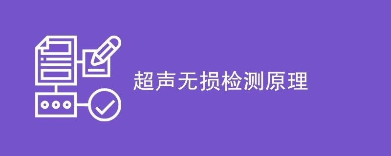 鋼焊縫超聲無損檢測的基礎技術（gb/t11345-2013《焊縫無損檢測超聲檢測焊縫中的顯示特征》） 鋼結構鋼結構停車場設計 第2張