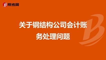 鋼構加工成本賬務處理流程（鋼構加工企業成本核算流程）