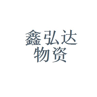 鑫弘達科技有限公司怎么樣 鋼結構跳臺施工 第4張