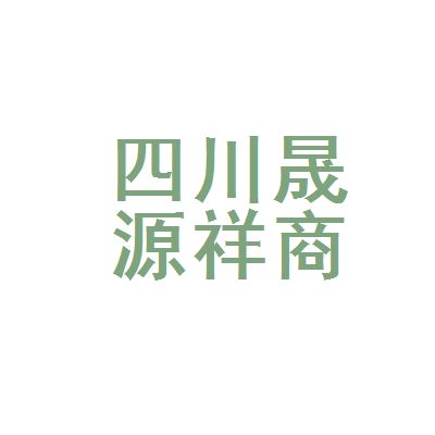 四川祥億欣商貿(mào)有限公司地址（四川祥億欣商貿(mào)有限公司）