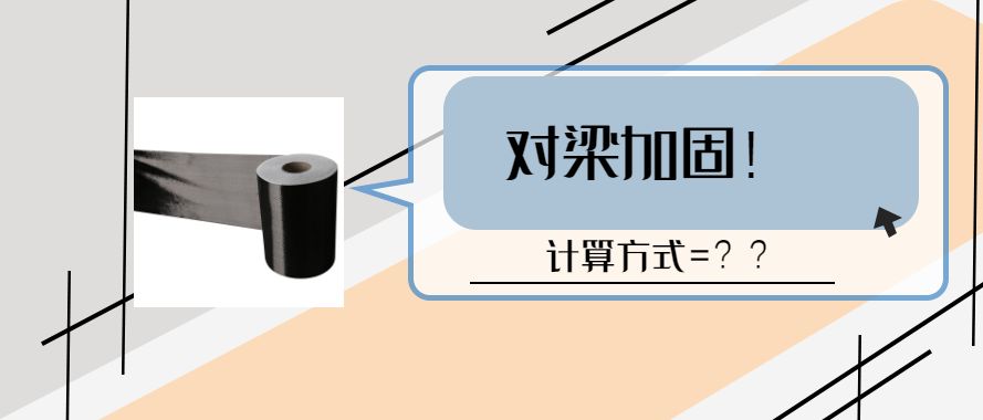 碳纖維加固一般厚度是多少毫米 建筑施工圖施工 第4張