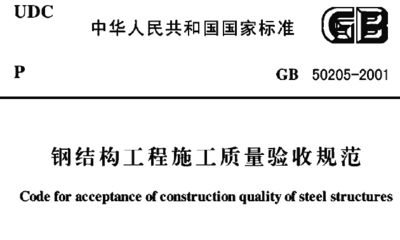 鋼結構執行標準及規范標準編號（鋼結構執行的一些主要標準和規范） 裝飾工裝設計 第4張