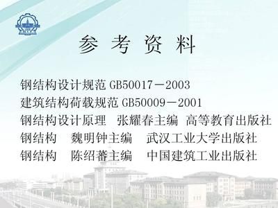 張耀春鋼結構設計原理怎么樣（張耀春編寫《鋼結構設計原理》是一本在高等教育領域廣受認可的教材） 結構橋梁鋼結構施工 第4張