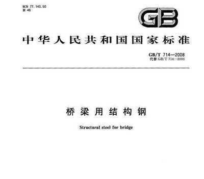 橋梁用結構鋼標準 建筑消防施工 第1張