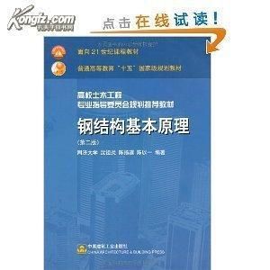 鋼結構原理中國建筑工業出版社電子書（《鋼結構原理與設計第二版》） 裝飾工裝施工 第1張