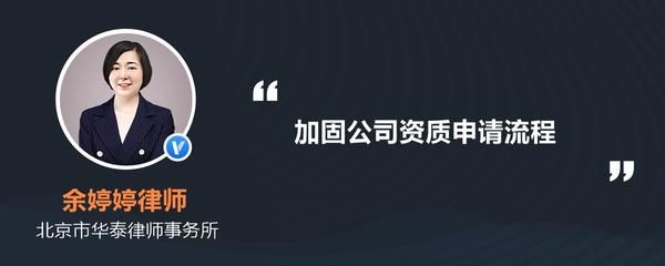 加固公司資質(zhì)申請流程（加固公司加固資質(zhì)申請流程）