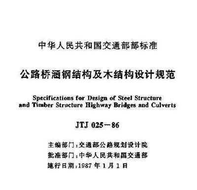 公路橋涵鋼結構及木結構設計規范2018版（2018版公路橋涵鋼結構及木結構設計規范） 裝飾工裝設計 第4張