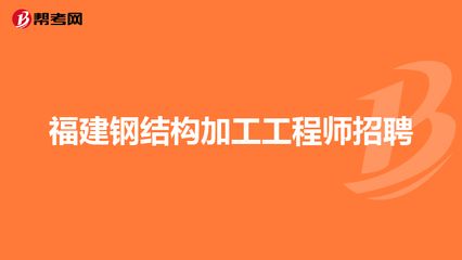 招聘鋼結構工程師（武漢鋼結構工程師招聘信息詳解鋼結構工程師崗位職責詳解） 北京加固設計 第4張