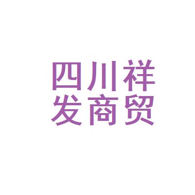 四川祥億欣商貿有限公司電話 結構工業裝備施工 第3張