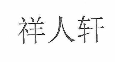 四川祥億欣商貿有限公司電話 結構工業裝備施工 第4張