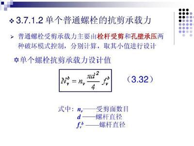 螺栓的抗剪承載力 規范（螺栓抗剪承載力計算實例,不同級別螺栓性能比較,螺栓抗剪強度影響因素） 結構電力行業施工 第5張