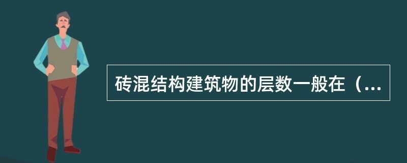 磚混結構能蓋幾層樓（磚混結構抗震性能研究,高層建筑選材指南,） 建筑消防施工 第3張