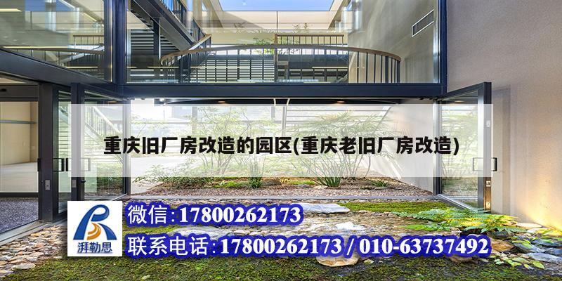 重慶舊廠房改造的園區(重慶老舊廠房改造)