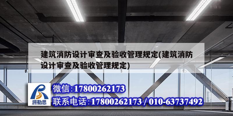 建筑消防設(shè)計審查及驗收管理規(guī)定(建筑消防設(shè)計審查及驗收管理規(guī)定) 裝飾工裝設(shè)計