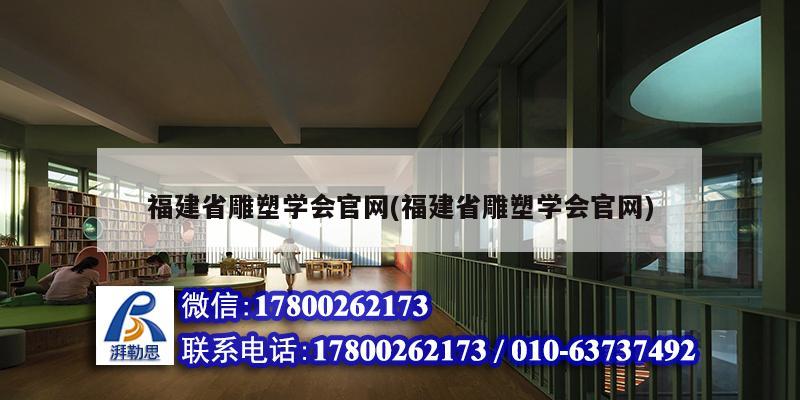 福建省雕塑學會官網(福建省雕塑學會官網)