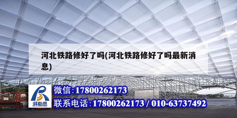 河北鐵路修好了嗎(河北鐵路修好了嗎最新消息) 鋼結構蹦極施工