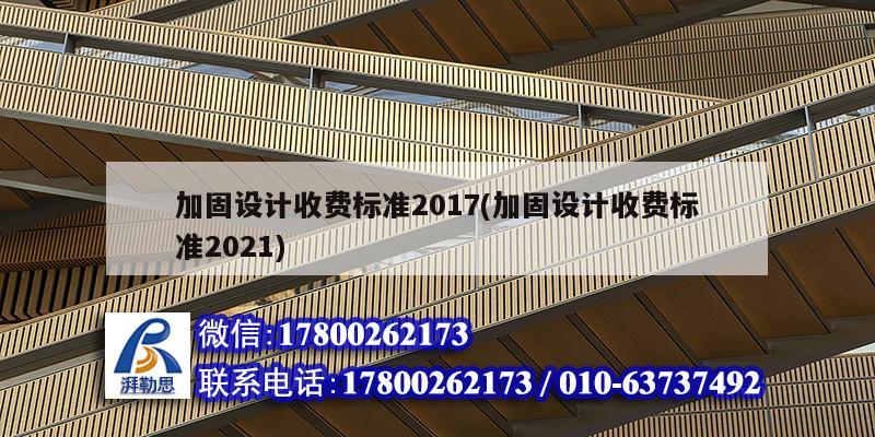 加固設(shè)計收費標準2017(加固設(shè)計收費標準2021)