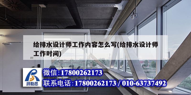 給排水設計師工作內容怎么寫(給排水設計師工作時間) 鋼結構門式鋼架施工