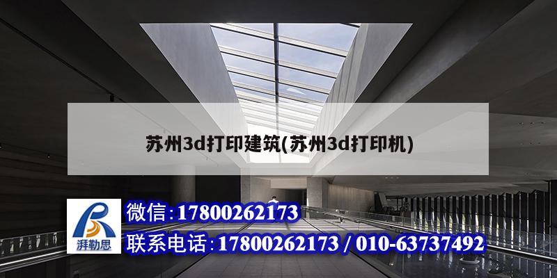 蘇州3d打印建筑(蘇州3d打印機)