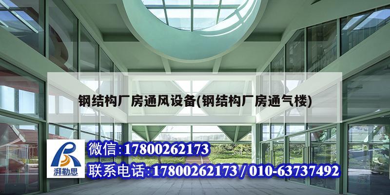 鋼結構廠房通風設備(鋼結構廠房通氣樓) 結構砌體設計