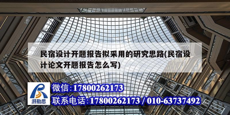 民宿設計開題報告擬采用的研究思路(民宿設計論文開題報告怎么寫) 鋼結構網架設計