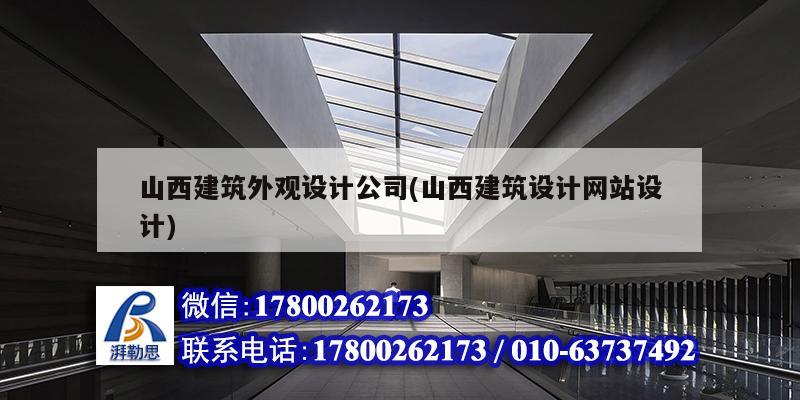 山西建筑外觀設計公司(山西建筑設計網站設計)