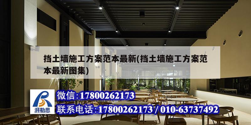 擋土墻施工方案范本最新(擋土墻施工方案范本最新圖集)