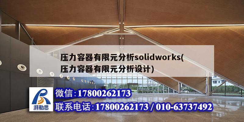 壓力容器有限元分析solidworks(壓力容器有限元分析設(shè)計(jì)) 結(jié)構(gòu)污水處理池施工